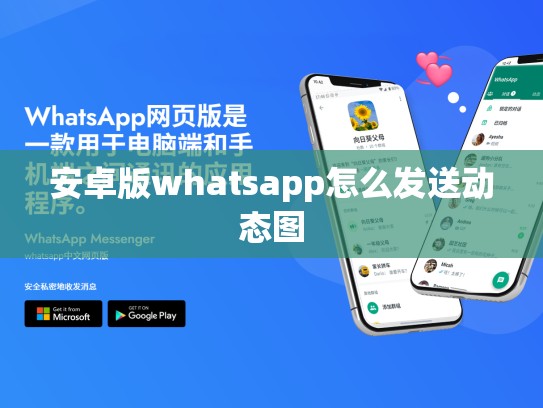 安卓版whatsapp怎么发送动态图