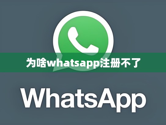 为啥whatsapp注册不了