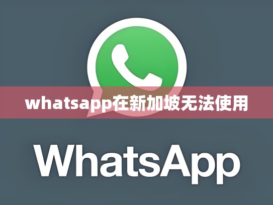 whatsapp在新加坡无法使用