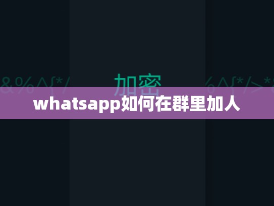whatsapp如何在群里加人