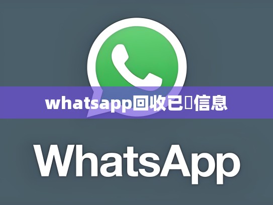 whatsapp回收已發信息