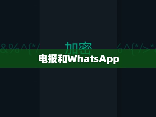电报和WhatsApp