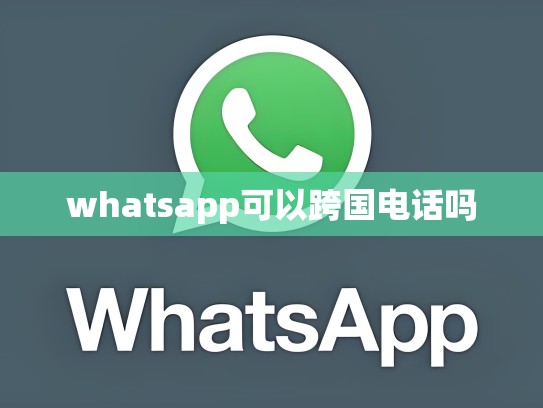 whatsapp可以跨国电话吗