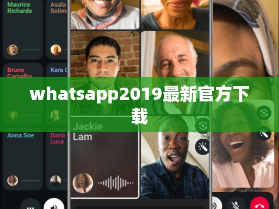 whatsapp2019最新官方下载