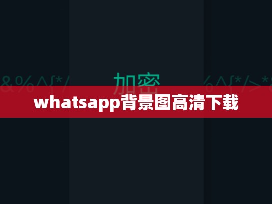 whatsapp背景图高清下载