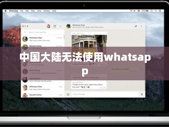 中国大陆无法使用whatsapp