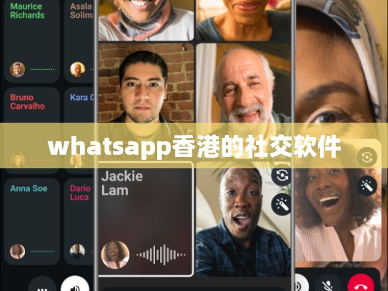 whatsapp香港的社交软件