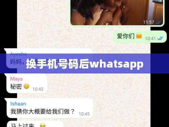 换手机号码后whatsapp