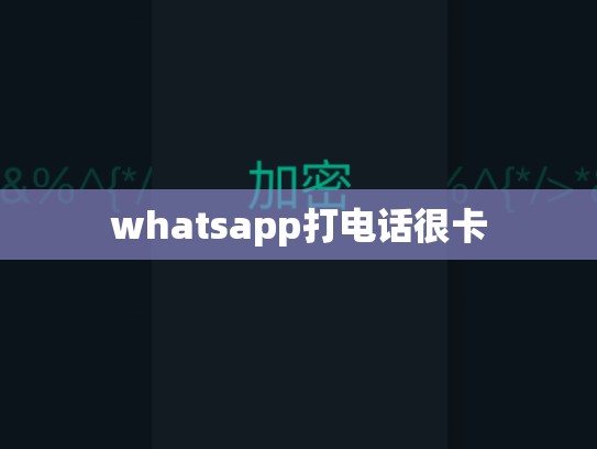 whatsapp打电话很卡