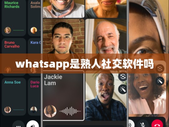 whatsapp是熟人社交软件吗