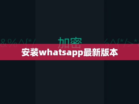 安装whatsapp最新版本