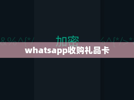 whatsapp收购礼品卡