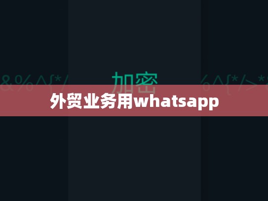 外贸业务用whatsapp