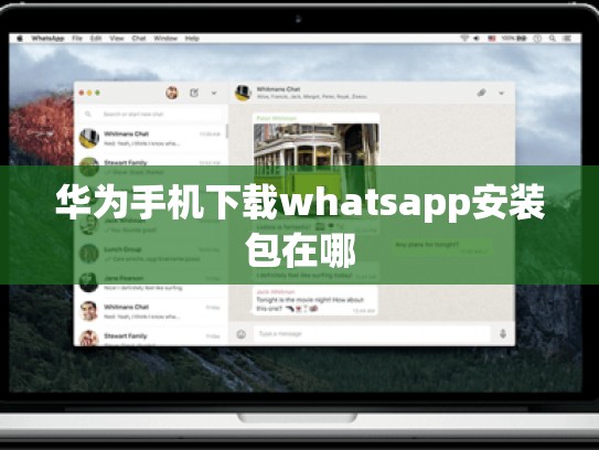华为手机下载whatsapp安装包在哪
