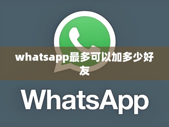 whatsapp最多可以加多少好友