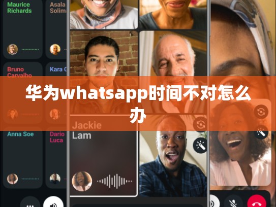 华为whatsapp时间不对怎么办