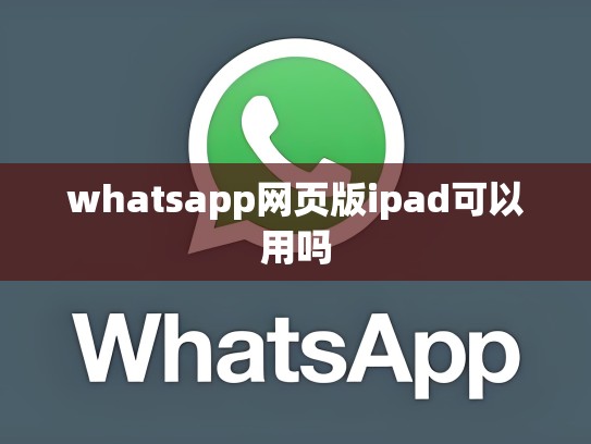whatsapp网页版ipad可以用吗