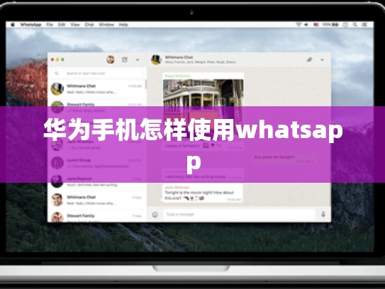 华为手机怎样使用whatsapp