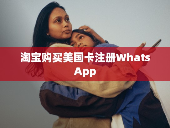淘宝购买美国卡注册WhatsApp