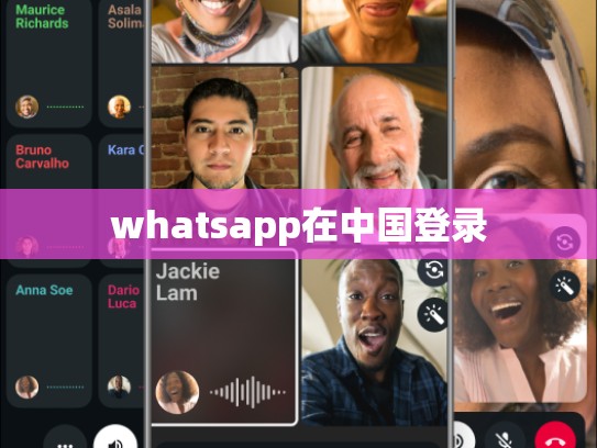 whatsapp在中国登录