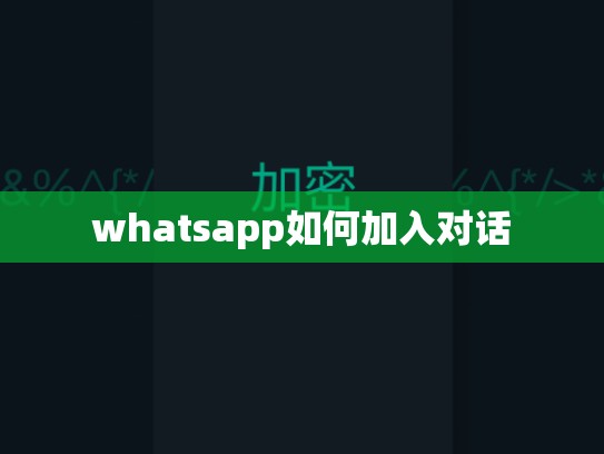 whatsapp如何加入对话