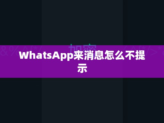 WhatsApp来消息怎么不提示