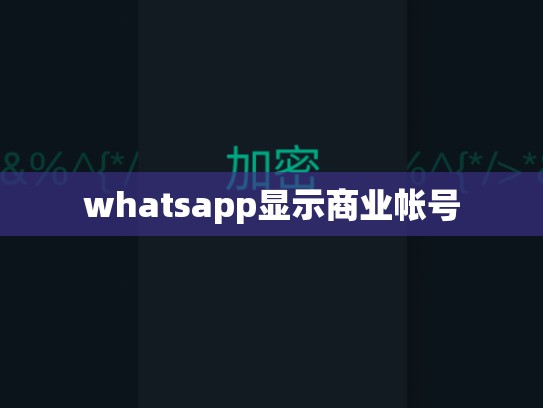 whatsapp显示商业帐号