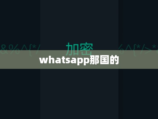 whatsapp那国的