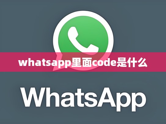 whatsapp里面code是什么