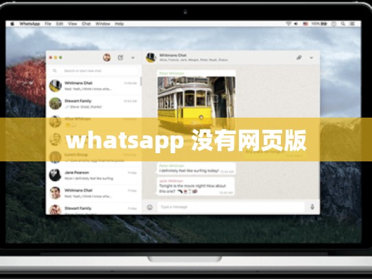 whatsapp 没有网页版