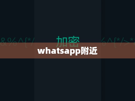 whatsapp附近