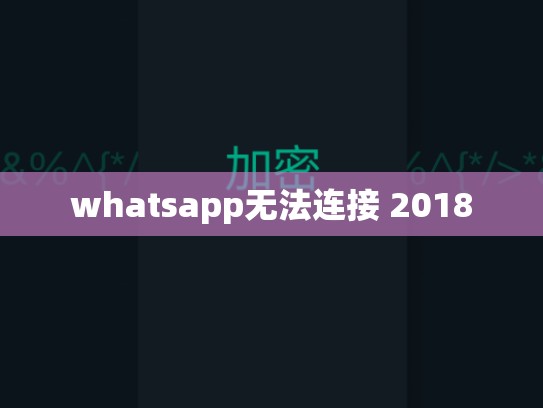 whatsapp无法连接 2018