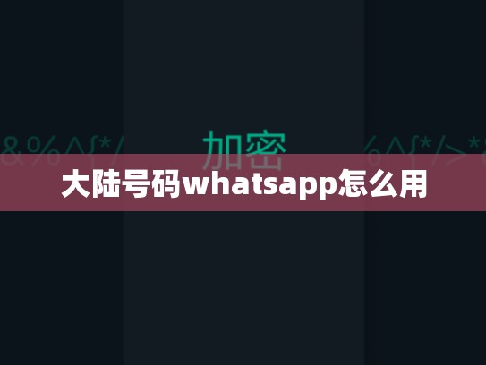 大陆号码whatsapp怎么用