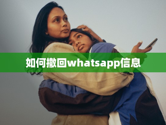 如何撤回whatsapp信息