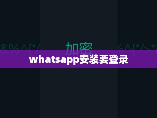 whatsapp安装要登录