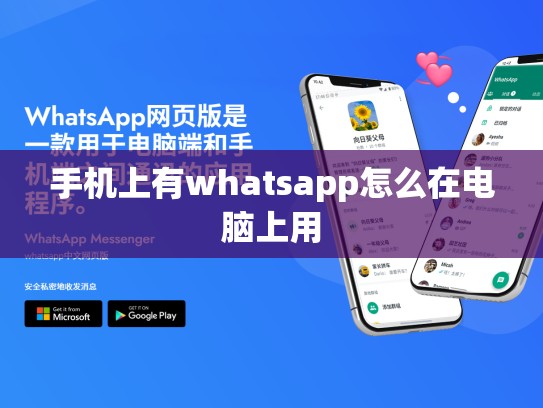 手机上有whatsapp怎么在电脑上用