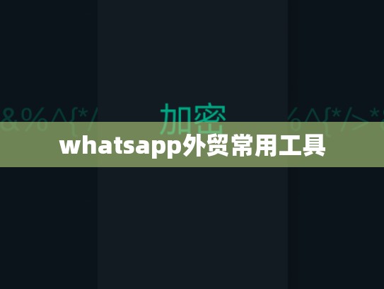 whatsapp外贸常用工具
