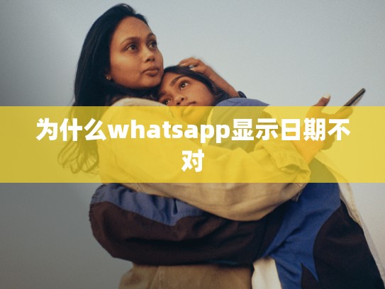 为什么whatsapp显示日期不对