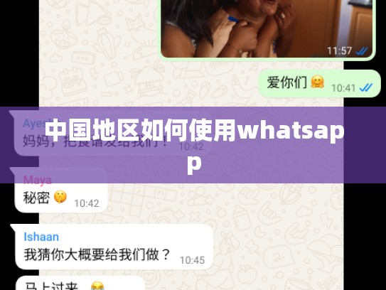 中国地区如何使用whatsapp
