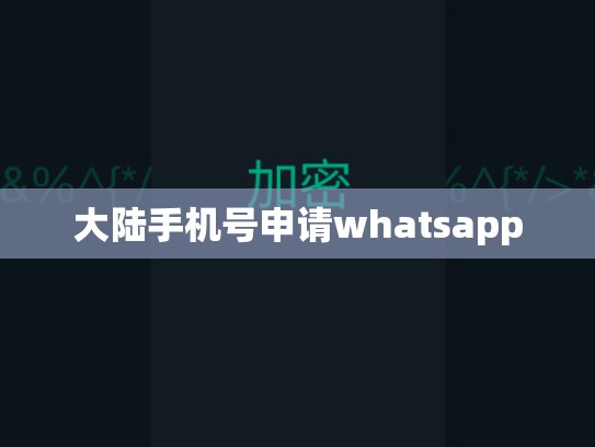 大陆手机号申请whatsapp