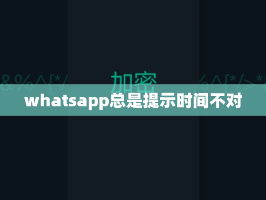 whatsapp总是提示时间不对