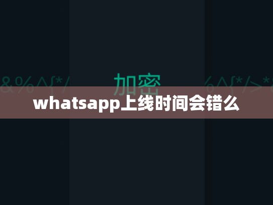 whatsapp上线时间会错么