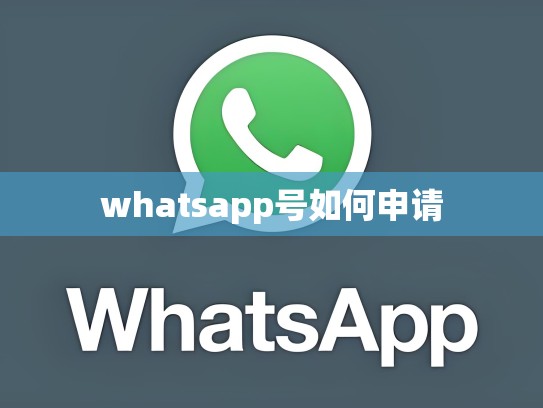 whatsapp号如何申请