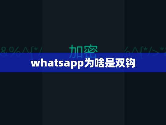 whatsapp为啥是双钩