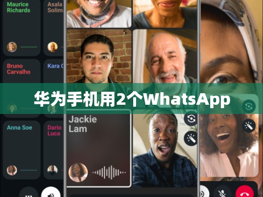 华为手机用2个WhatsApp