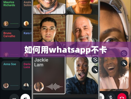 如何用whatsapp不卡