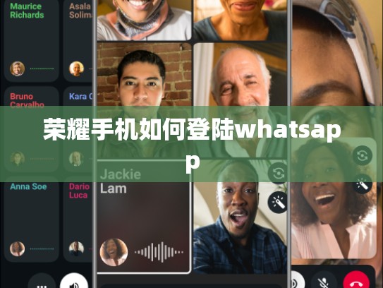 荣耀手机如何登陆whatsapp