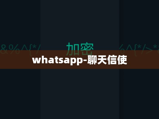 whatsapp-聊天信使
