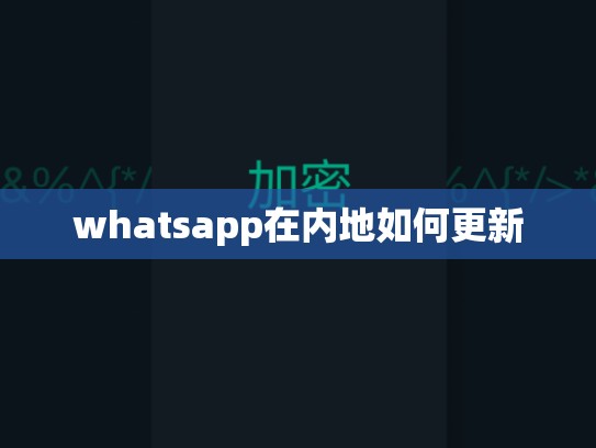 whatsapp在内地如何更新