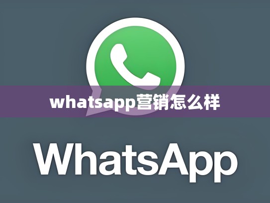 whatsapp营销怎么样